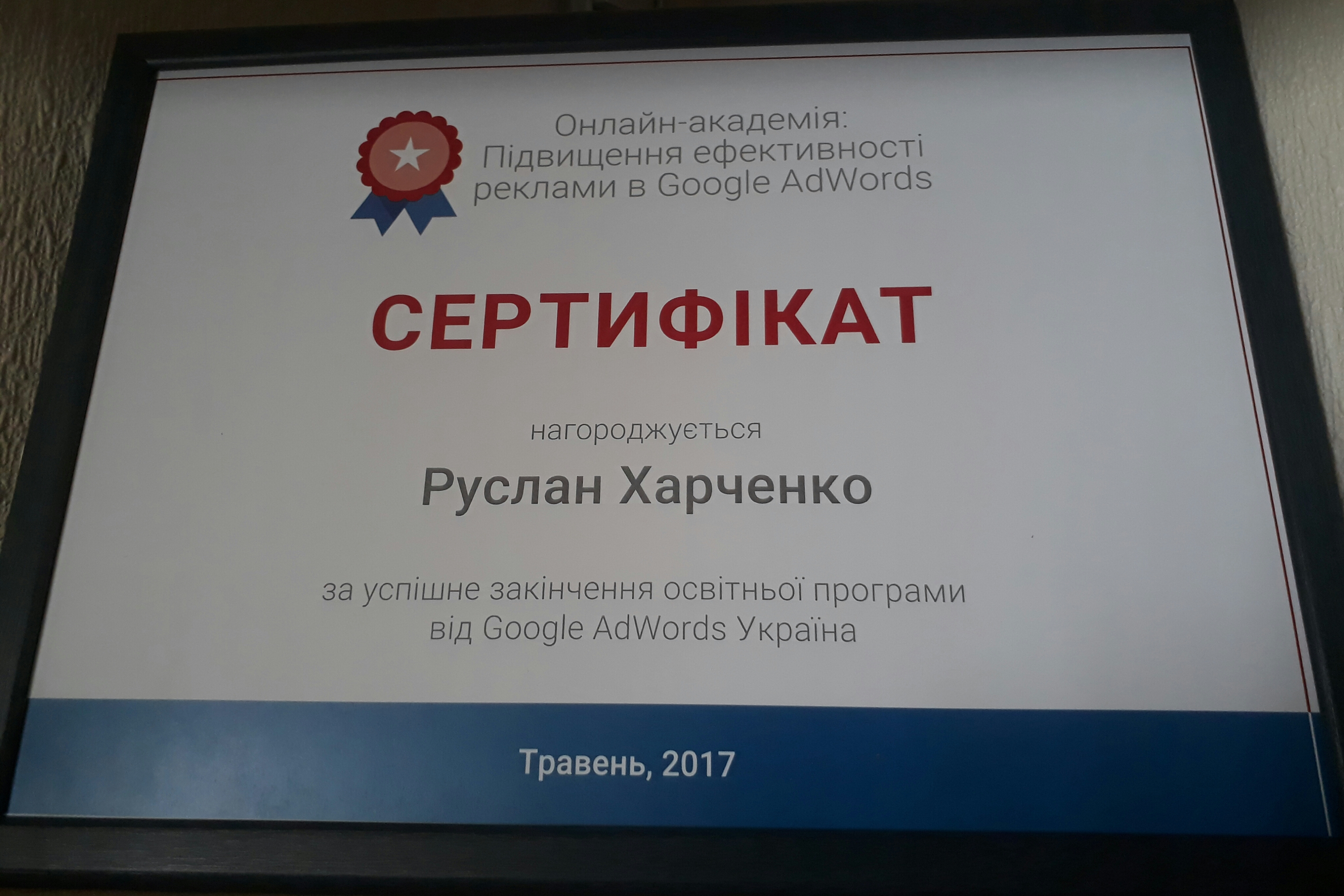certificate Ads Ruslan Kharchenko