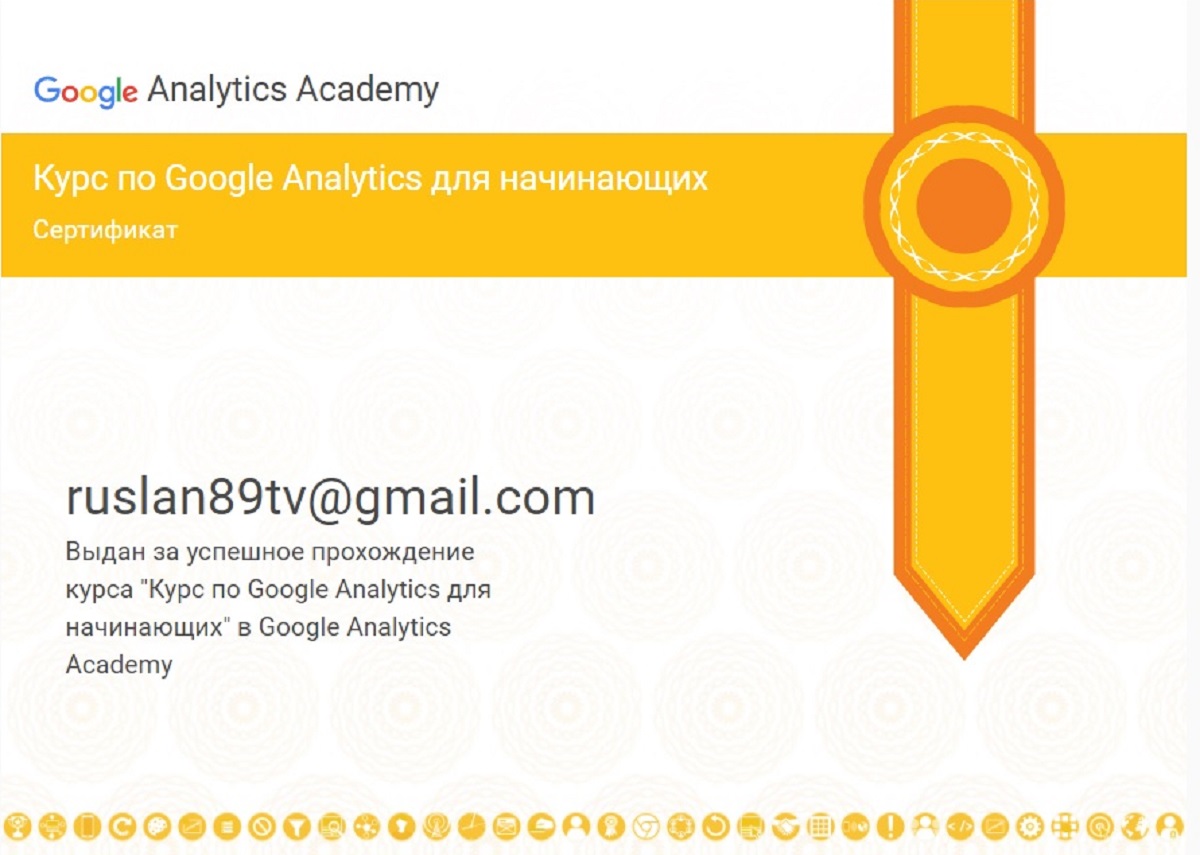 certificate 1 Google Analytics Ruslan Kharchenko