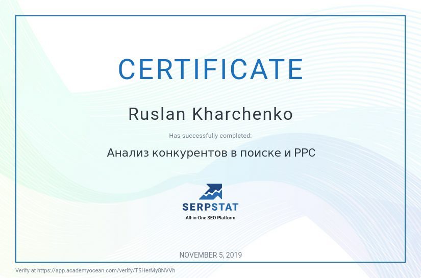Сертификат Конкуренты Serpstat Харченко