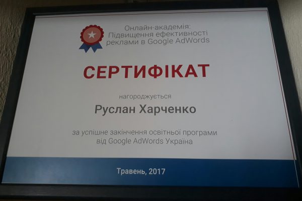Сертификат Google AdWords Руслан Харченко