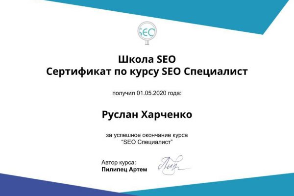 Сертификат Школа SEO Руслан Харченко